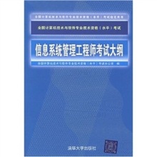 从《信息系统管理工程师考试大纲》看系统工程的考试导向